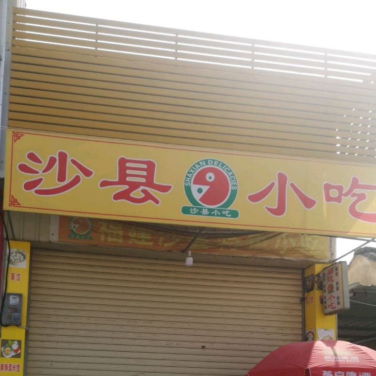 沙泉县小吃(莲云店)