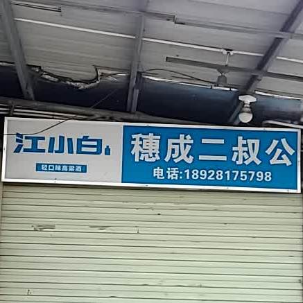 二叔公七品之府