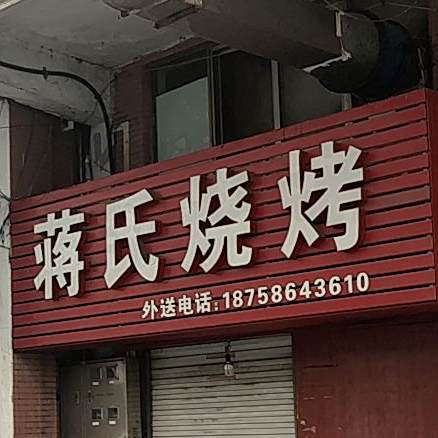 蒋氏烧烤(开元路店)