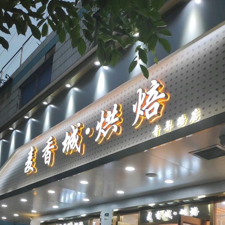 洢麦麦香城·烘焙(青年路店)