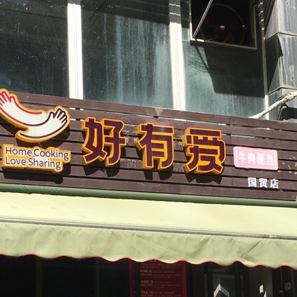 好有爱(国贸店)