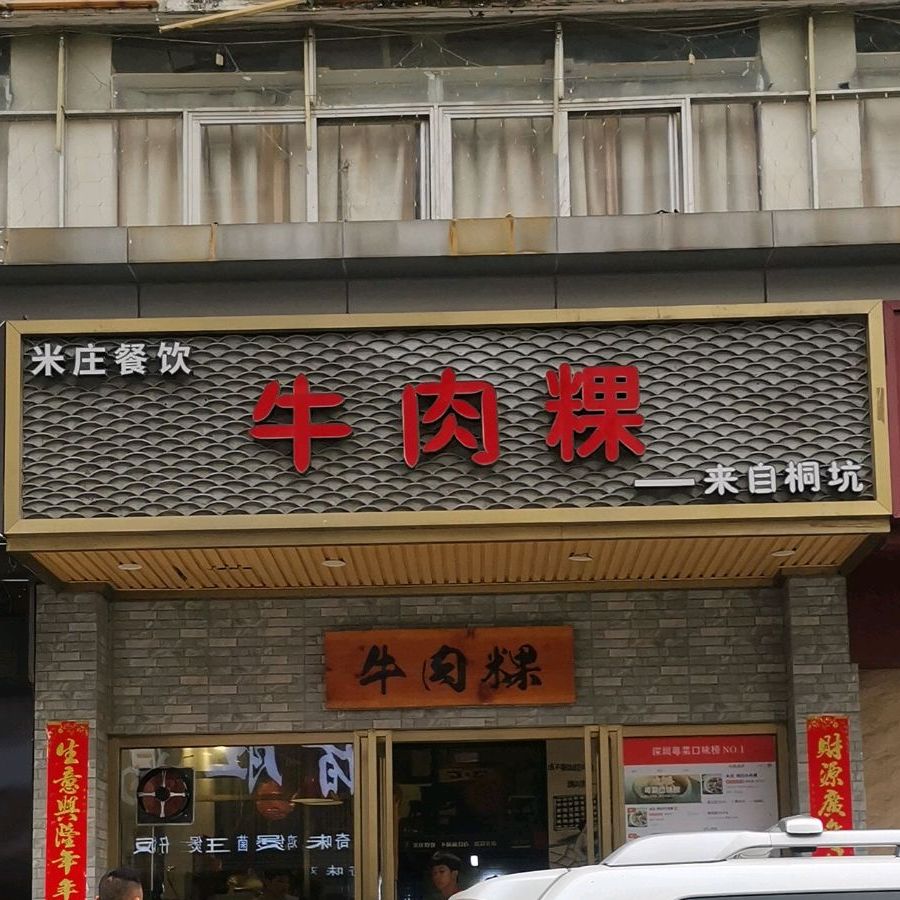 米庄·柠檬猪肚粿(梅林店)