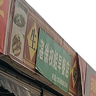 湛徐权姐早餐店(山场农副产品生鲜街店)