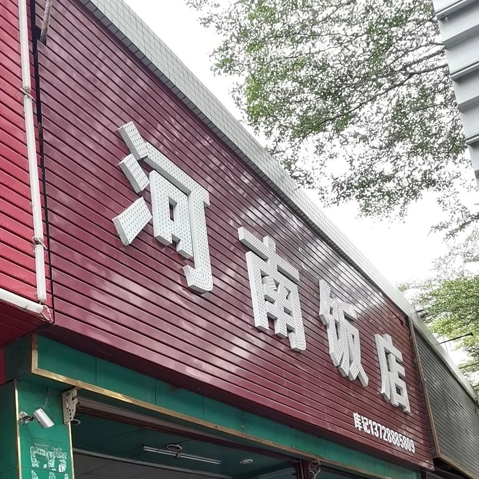 河南饭店(庄村路店)