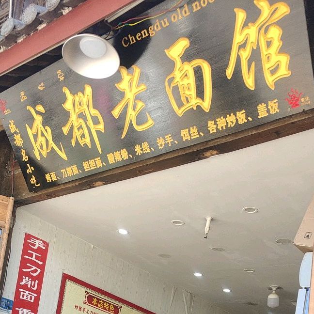 成都老面(古城北门店)