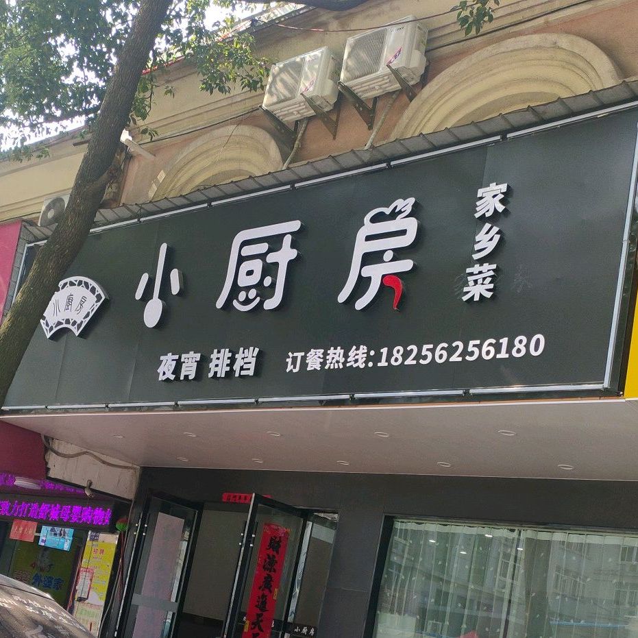 小厨房家乡菜(鼓楼街店)