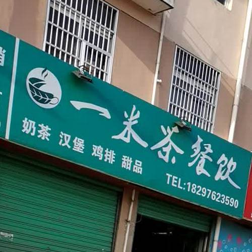 一米叉餐饮