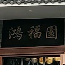 鸿福园(荆山路店)
