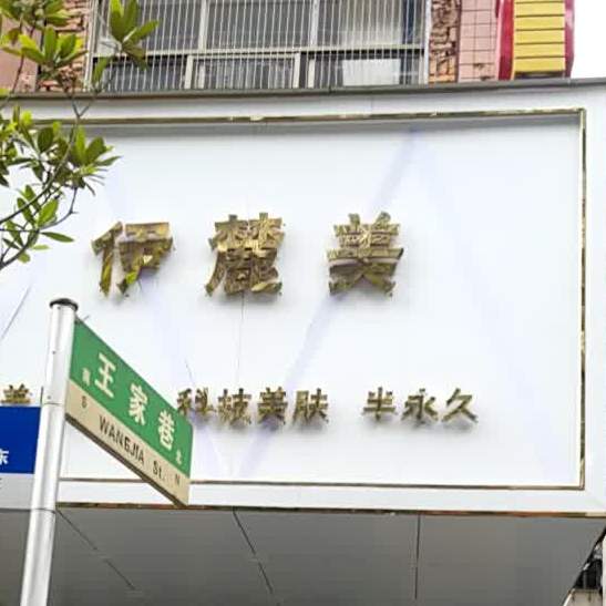 伊麓美美容店