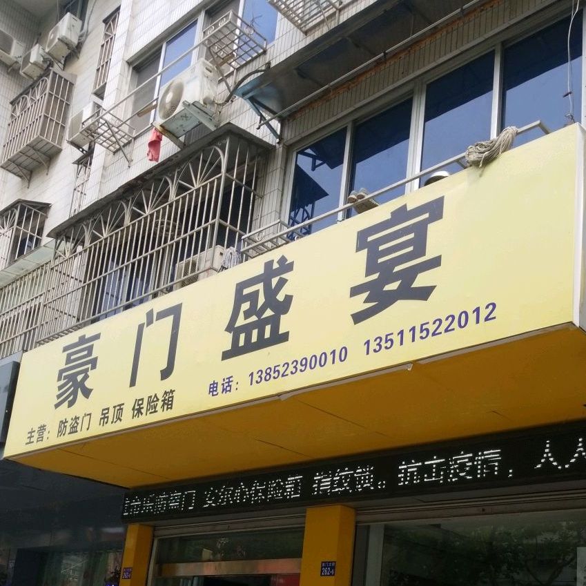 豪门盛筵(东门大街店)