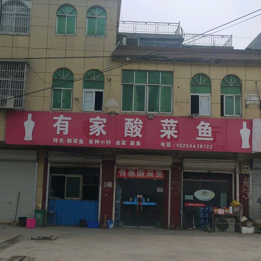 有家酸菜鱼(杨桥店)