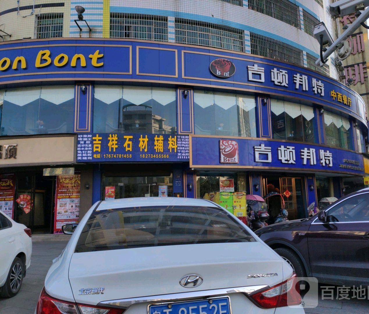 吉顿邦特中中餐厅(城北中路店)