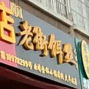 老街饵丝(建宁西路店)