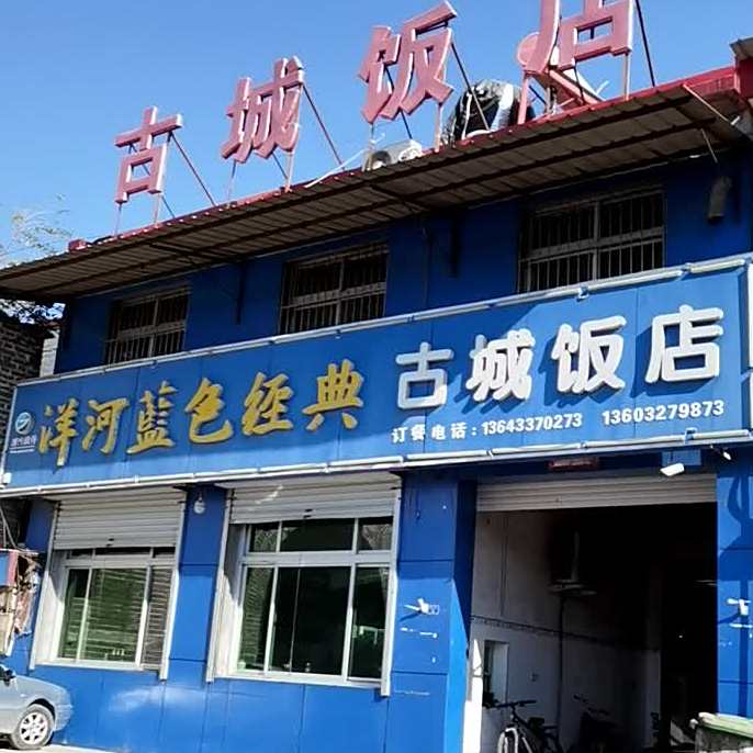 莫州古城饭店