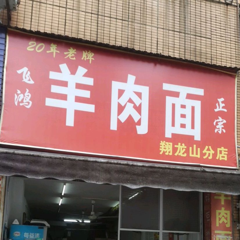 飞鸿牛肉面(翔龙山分店)