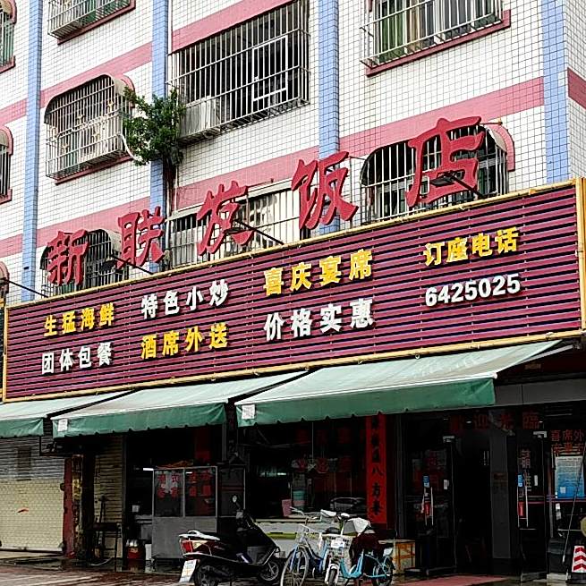 新联发饭店