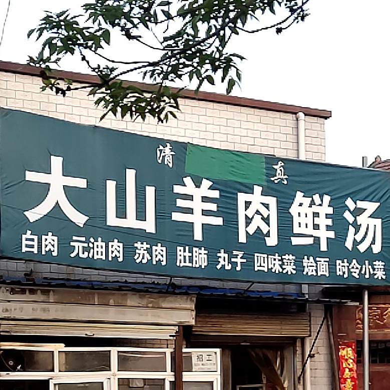 清真大山羊肉鲜汤