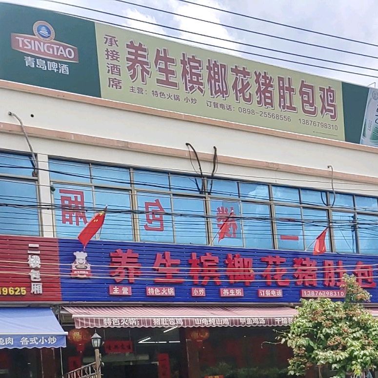 养生槟榔花猪肚包鸡(东方总店)