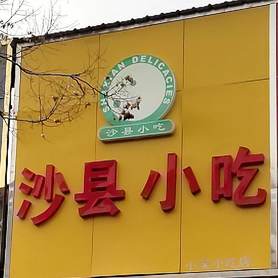 沙县小区