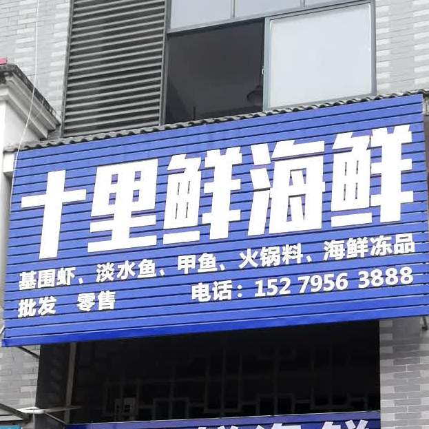十里鲜海鲜