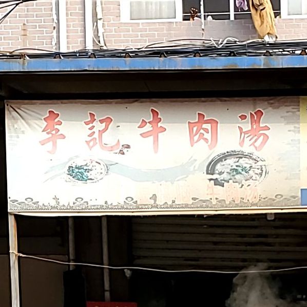 李记牛肉汤(淮凤路店)