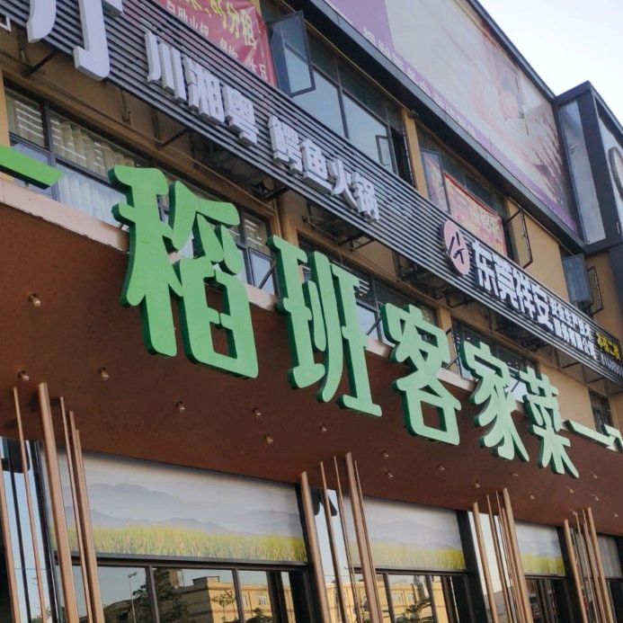稻班客家菜(长安店)
