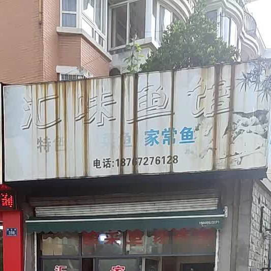 汇味鱼馆