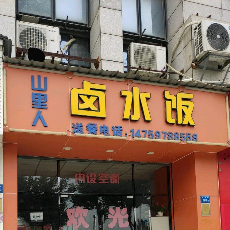 山里人木桶饭(马巷店)