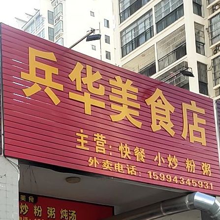 兵华美食店