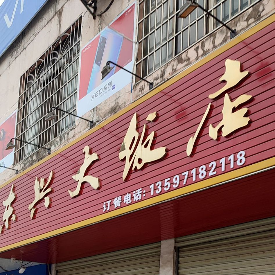 东兴大饭店地址,订餐电话,商户详情,柳州_百度地图