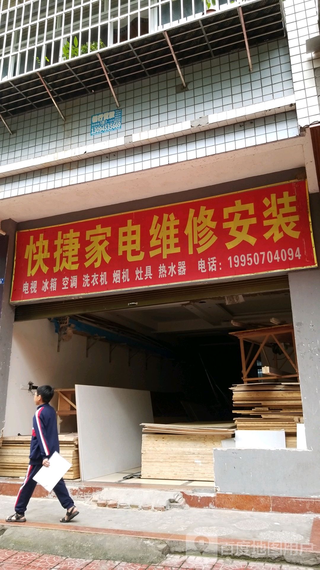 快捷家电维修安装(秀溪苑店)