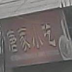家佳乐小吃