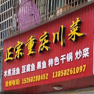 政宗重庆川菜(沟下街店)