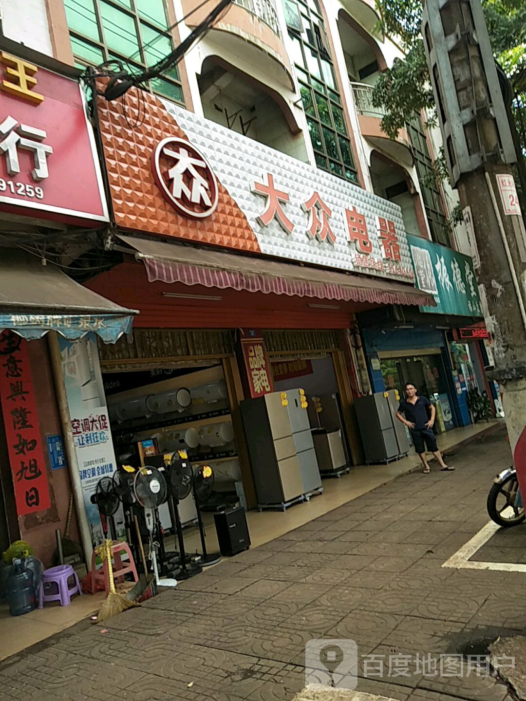 大众电器(福桥路店)