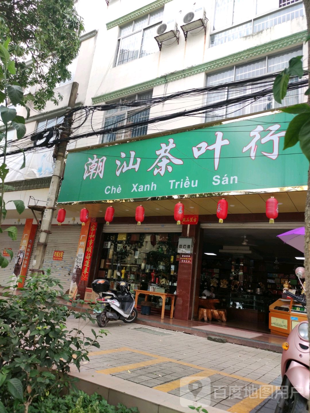 潮汕茶叶行(解放路店)