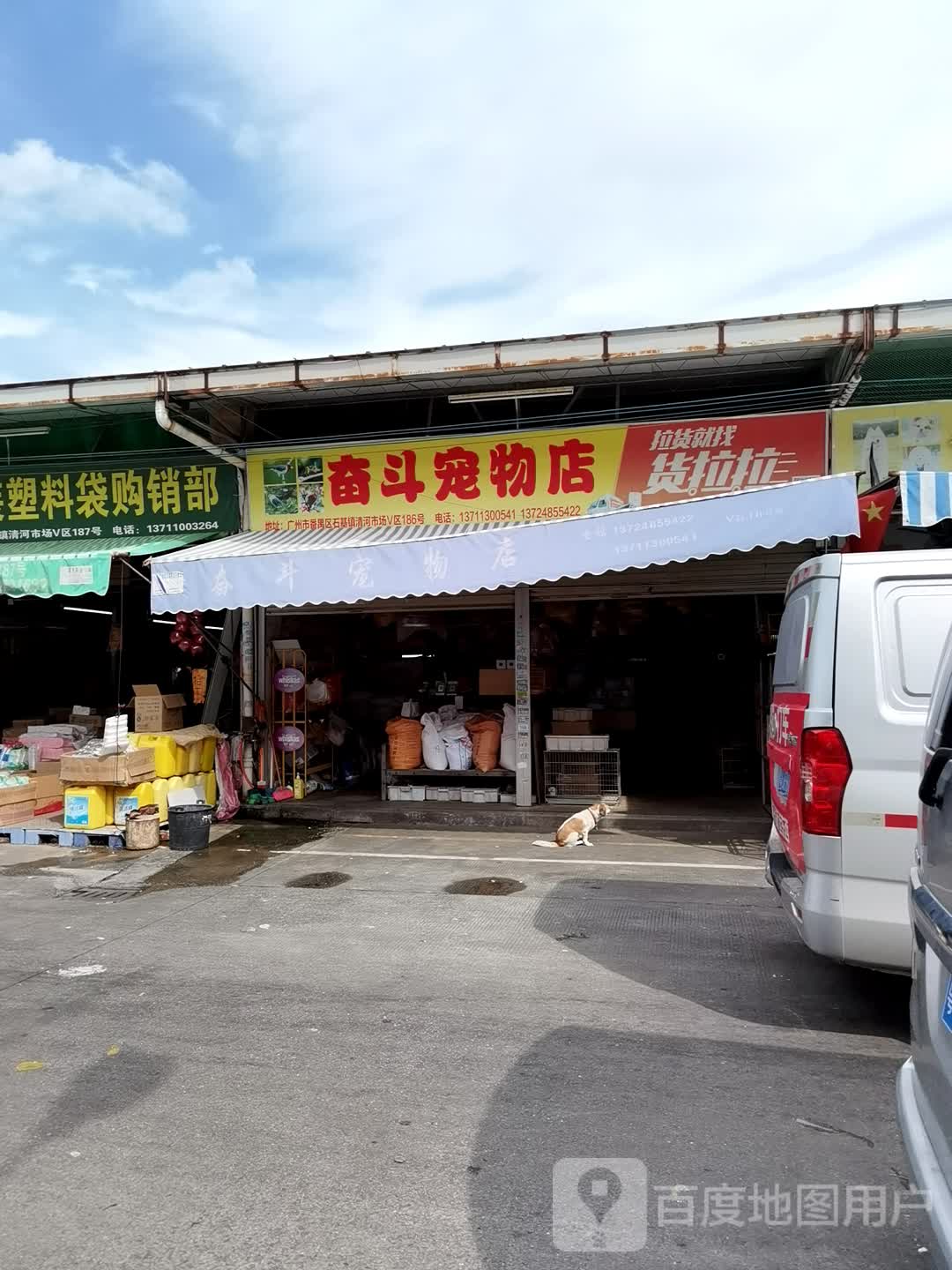 奋斗宠物店