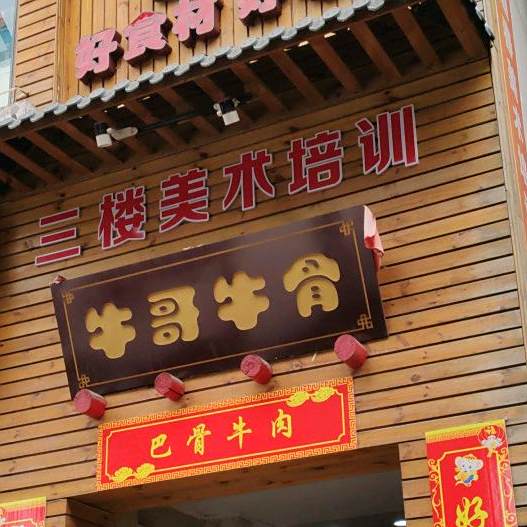 圆林牛骨(云江大道店)