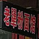 老五粉店