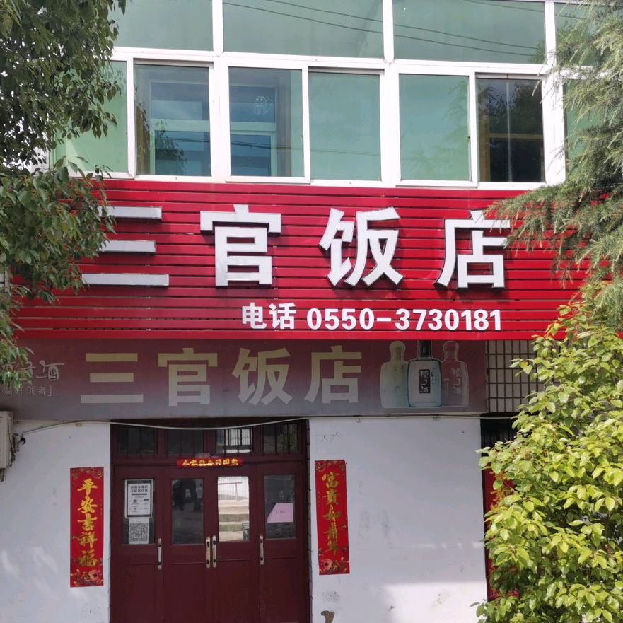 安徽省滁州市三官饭店