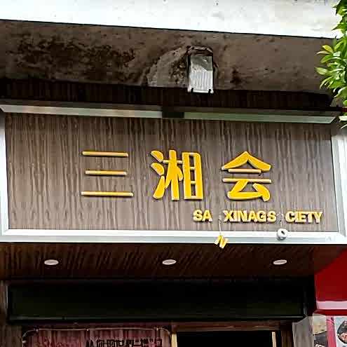三湘红卤味先锋连锁(宝山路店)
