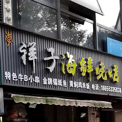 李祥子海鲜烧烤(春暖花开店)