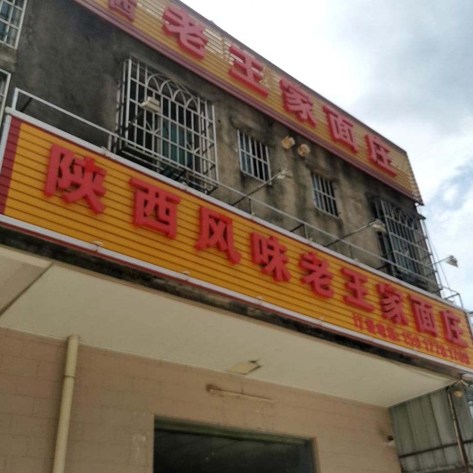 老王家面庄