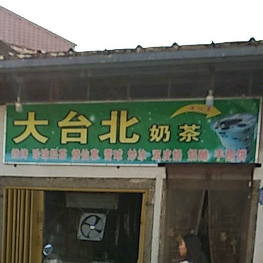 大台北奶茶(华强路店)
