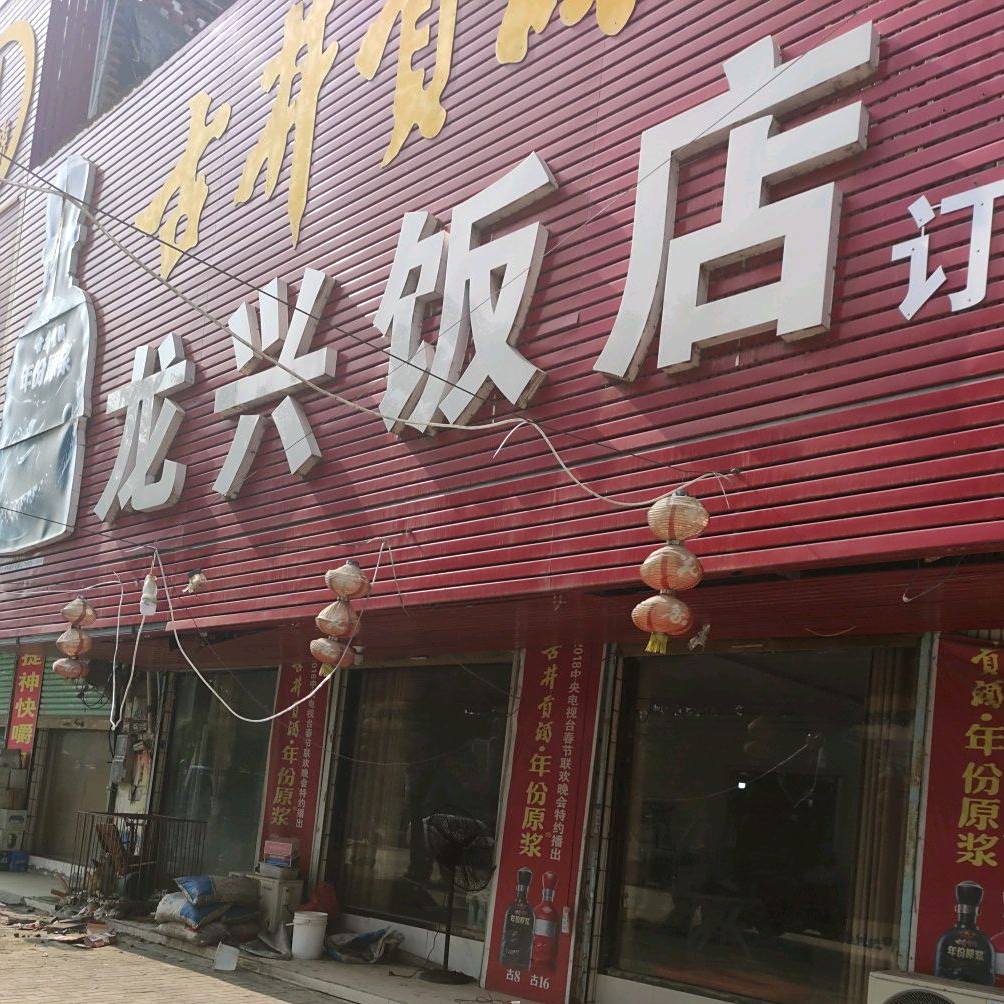 龙王饭店(068乡道)