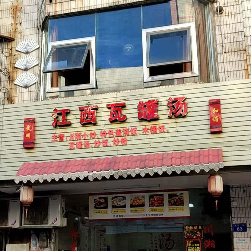 江西瓦罐汤(元亨二街店)