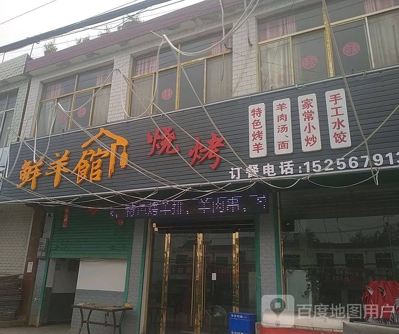 滑集鲜羊馆烧烤