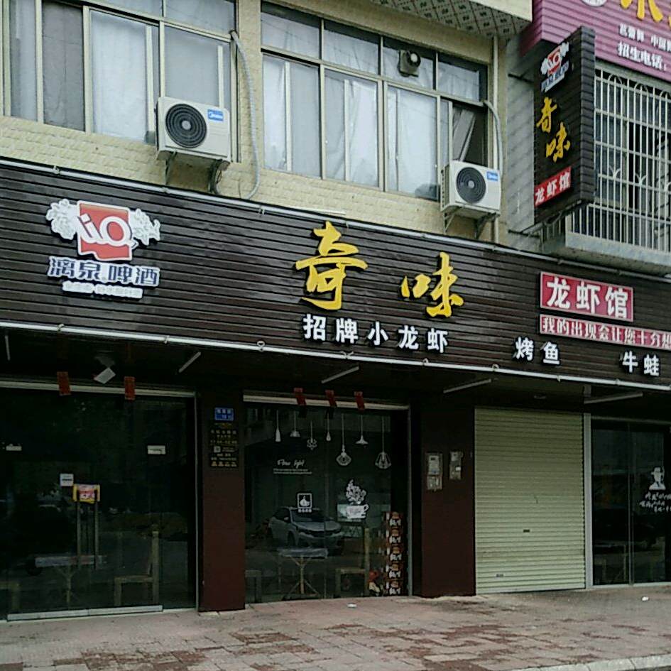 奇味龙虾馆