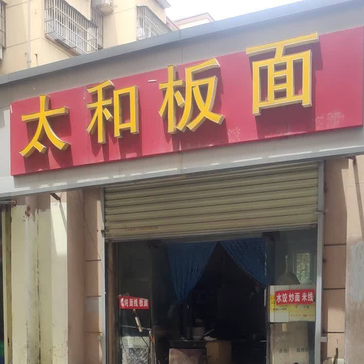 太和牛肉面板(重庆小面)