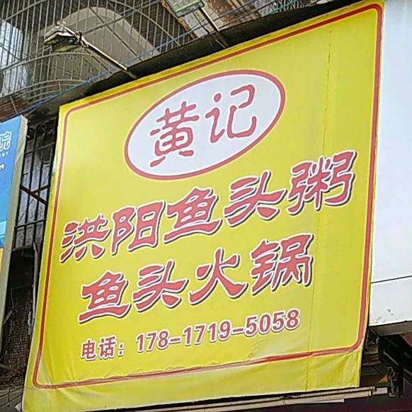 黄记弘扬鱼头粥