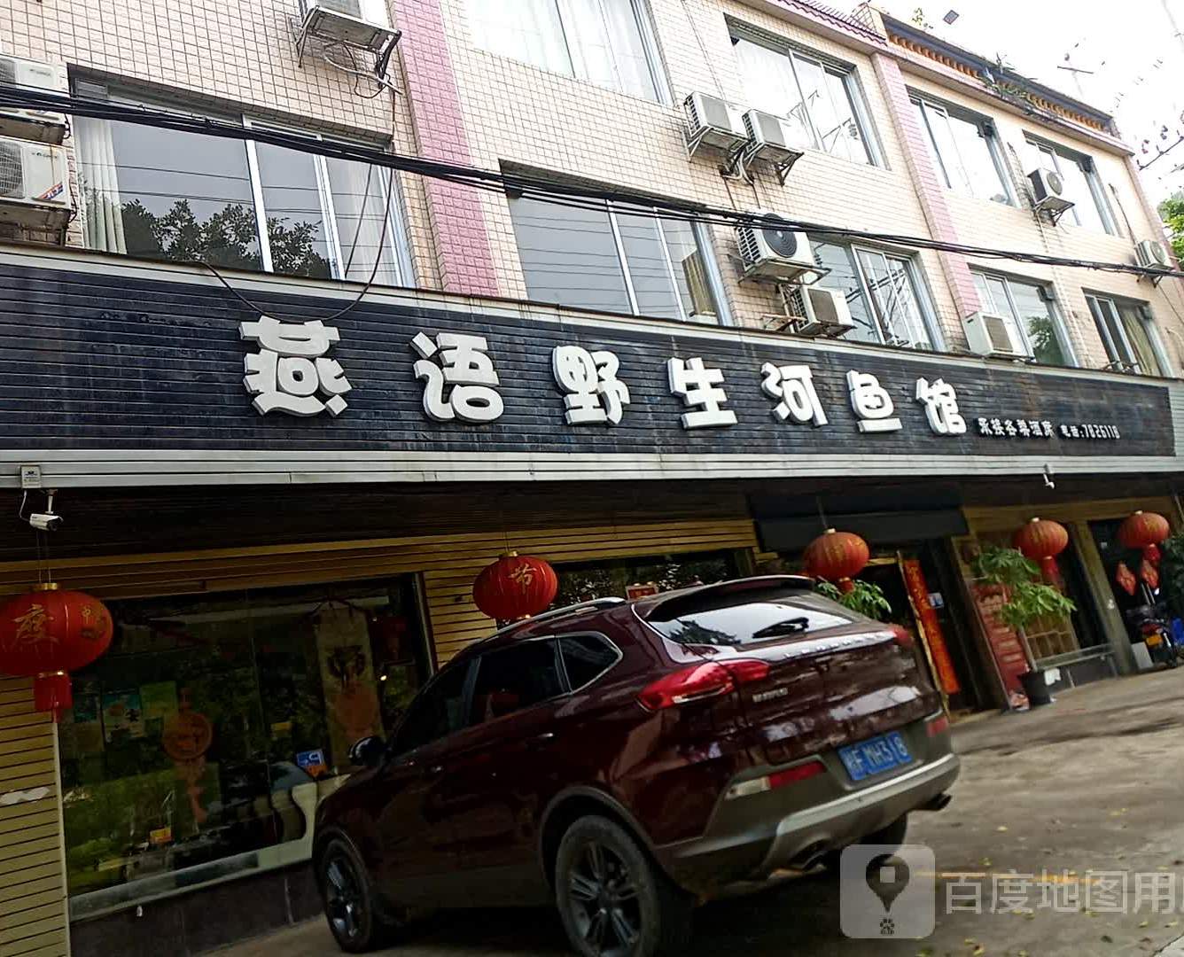 燕语野生河鱼馆